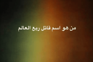 موضوع بالانجليزي عن قاتل ربع العالم مترجم بالعربي