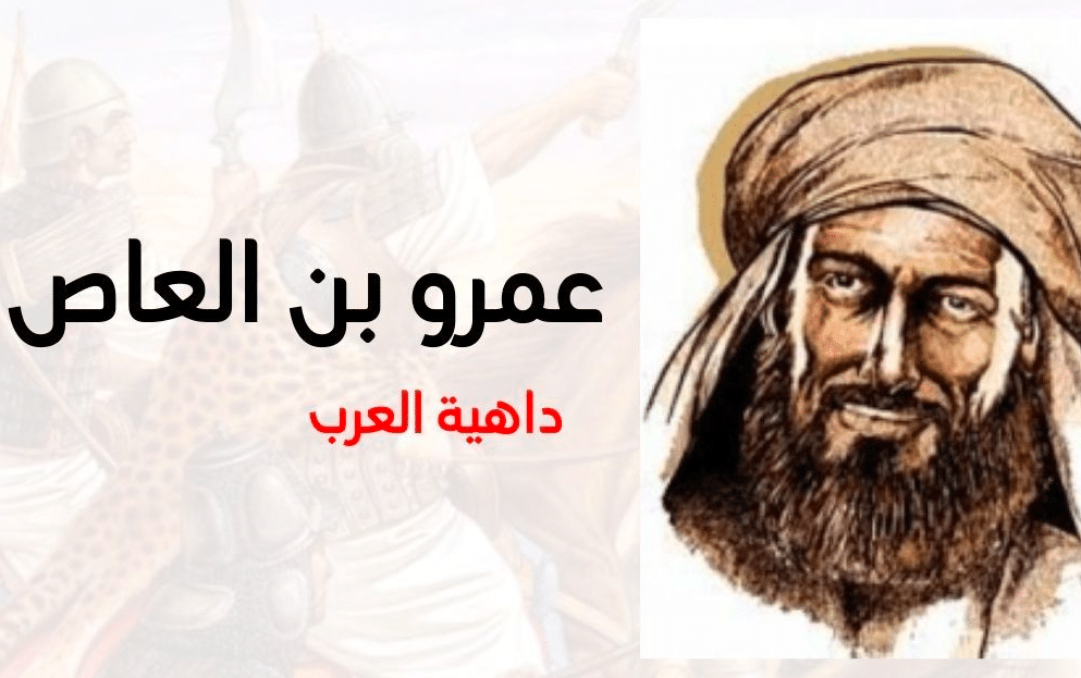 مواقف عن ذكاء عمرو بن العاص بالانجليزي مترجم بالعربي