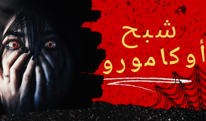 مقال عن شبح أوكامورو بالانجليزي مترجم بالعربي