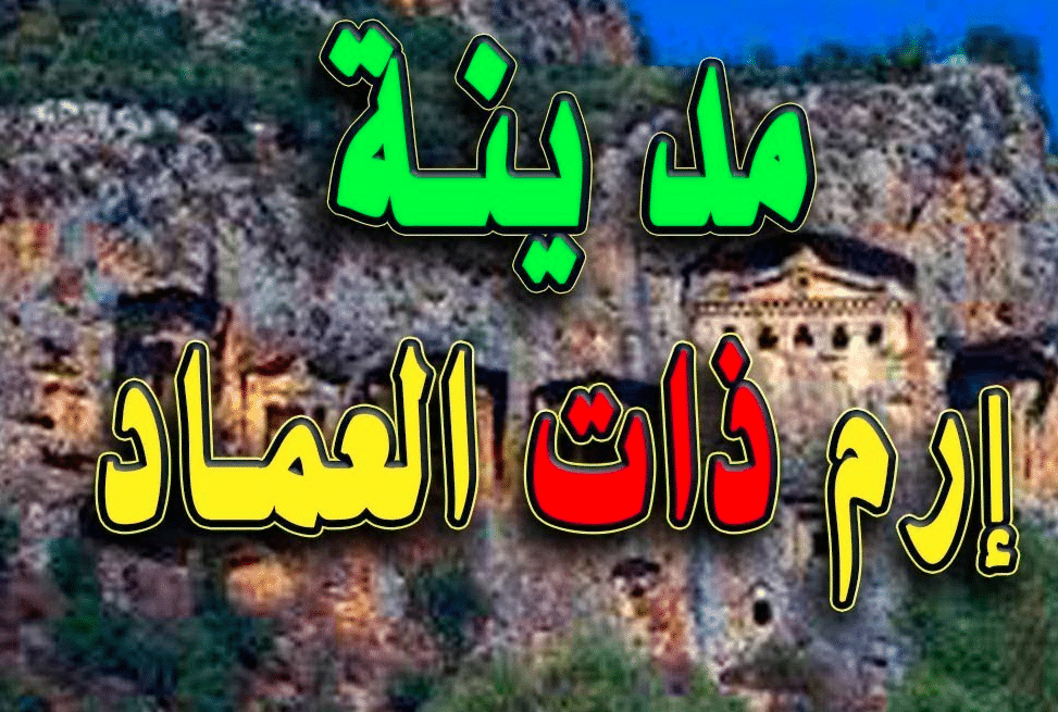 بحث عن مدينة إرم بالانجليزي مترجم للعربي