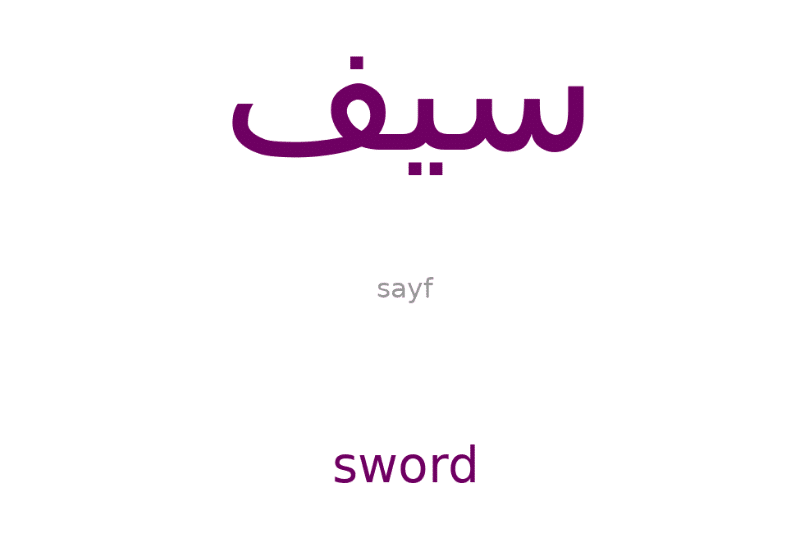 معنى sword بالانجليزي والعربي