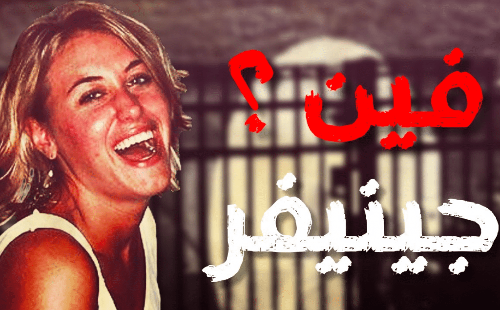 قصة اختفاء جينيفر كيسي jennifer casey مترجم بالانجليزي