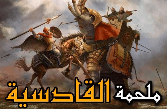 تعبير بالانجليزي عن معركة القادسية مترجم للعربي