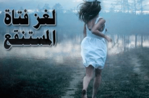 قصة لغز اختفاء سيدة المستنقع بالانجليزي