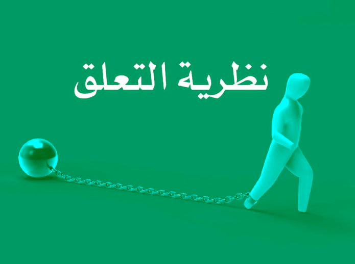 تقرير حول نظرية التعلق بالانجليزي مترجم للعربي