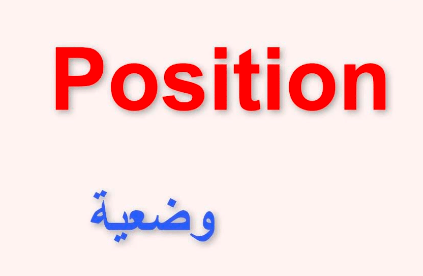 معنى position بالانجليزي والعربي