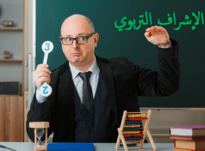 مقالة عن أساليب الإشراف التربوي الحديث بالانجليزي والعربي