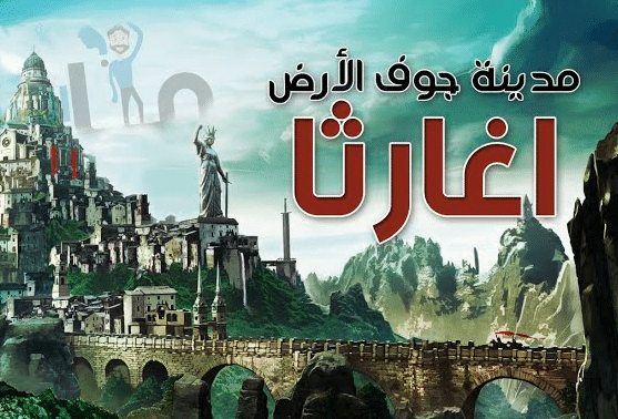 قصة أسطورة أغارثا بالأنجليزي مترجمة بالعربي