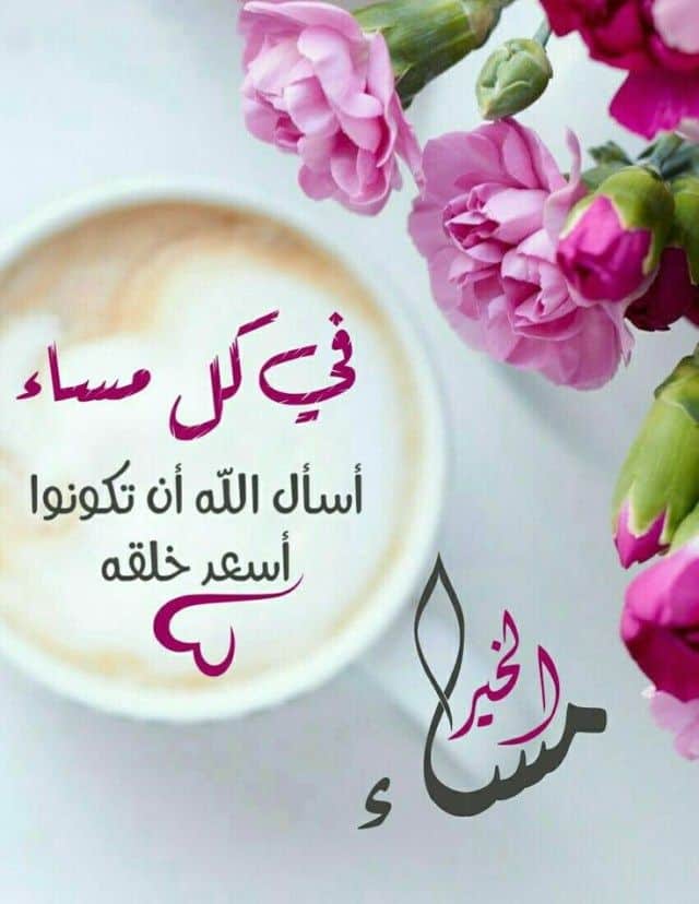 مساء الخير والسعادة