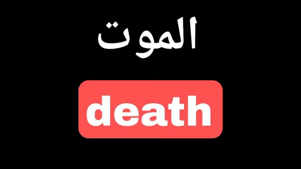 معنى كلمة death بالانجليزي