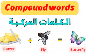 كلمات مركبة باللغة الانجليزية