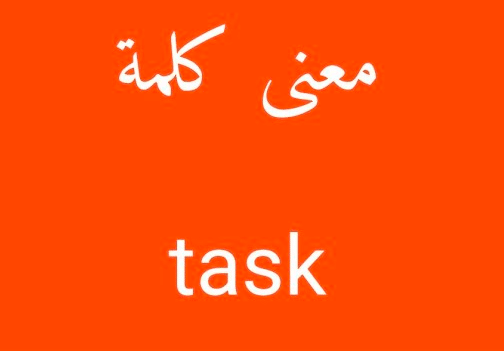 معنى task بالعربي والانجليزي