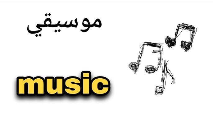 تعابير شائعة مع music بالانجليزي