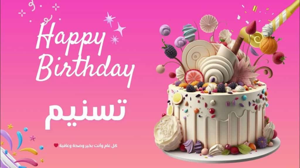 تهنئة عيد ميلاد تسنيم