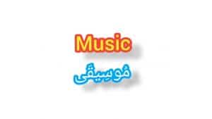 تعابير شائعة مع music بالانجليزي
