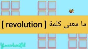 معنى revolution بالعربي والانجليزي
