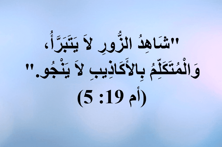 قصص بالأنجليزي للأطفال عن شهادة الزور مترجمة بالعربي