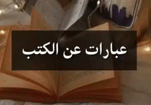 عبارات عن الكتب مترجمة