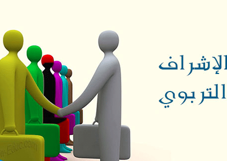 مقالة عن أساليب الإشراف التربوي الحديث بالانجليزي والعربي