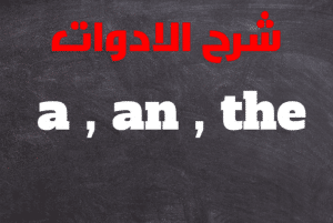 شرح أدوات التعريف (The, A, An)