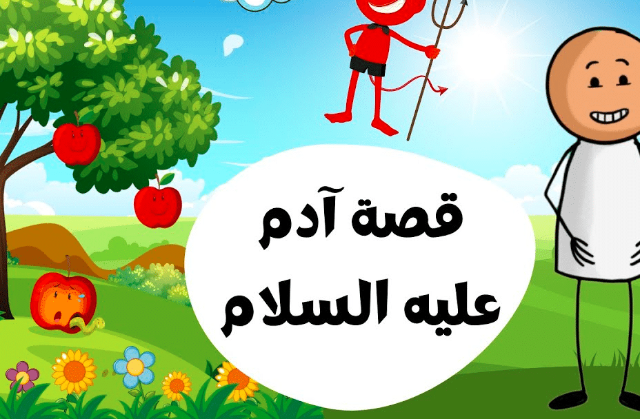 قصة سيدنا آدم عليه السلام بالانجليزي 
