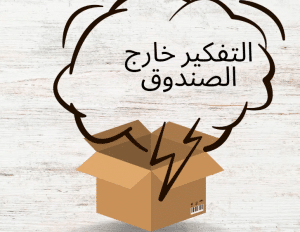 أمثلة علي التفكير خارج الصندوق بالانجليزي مترجم للعربي