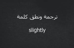 معنى slight بالانجليزي والعربي