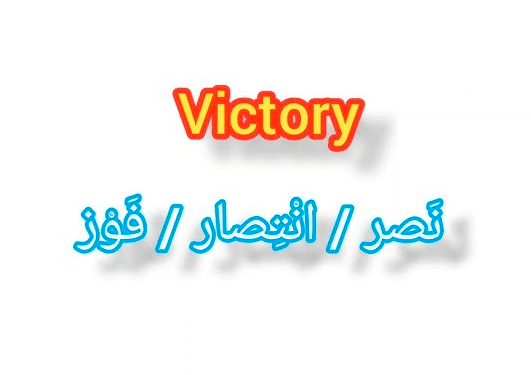 معنى victory بالانجليزي والعربي