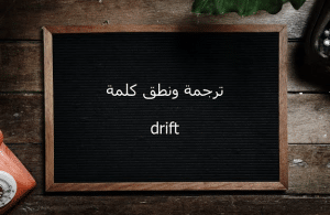 ماذا تعني كلمة drift بالعربي