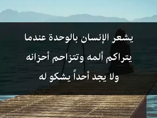 كلام عن الغربة والوحدة باللغة الانجليزية