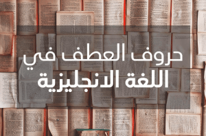 حروف العطف في اللغة الانجليزية