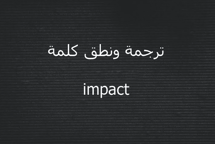 معنى impact بالعربي والانجليزي