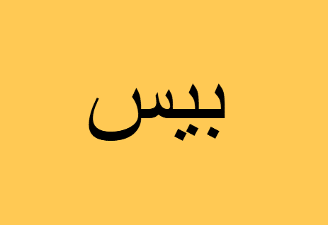 معنى piss بالانجليزي والعربي