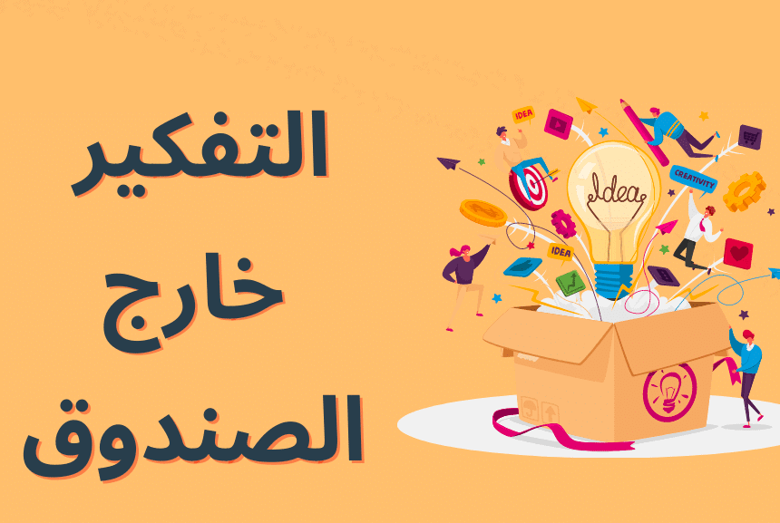 أمثلة علي التفكير خارج الصندوق بالانجليزي مترجم للعربي