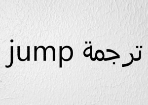 مصطلحات تأتي بكثرة مع كلمة jump مع الأمثلة