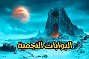 تعبير عن حقيقة البوابات النجمية بالأنجليزي والعربي