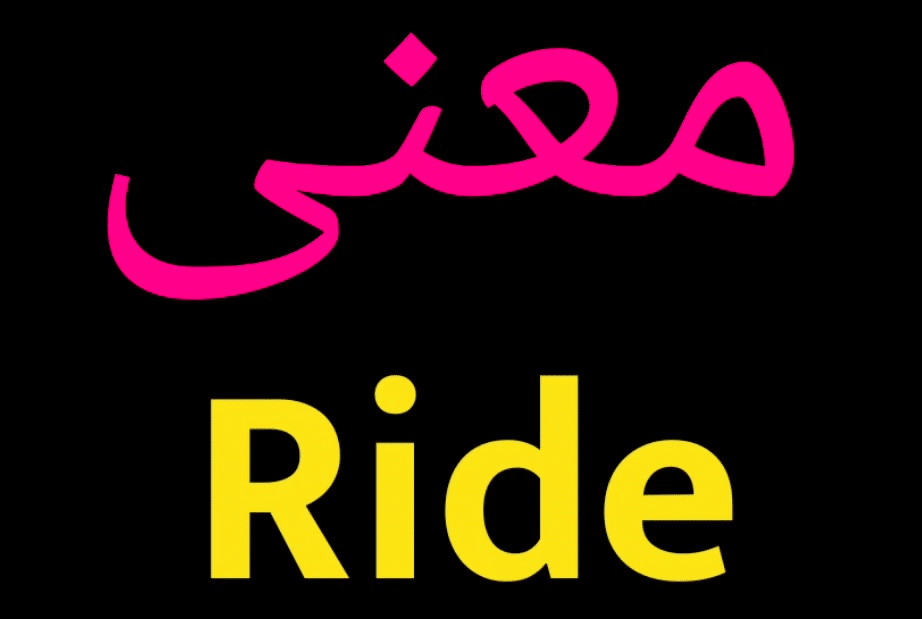 معني Ride بالانجليزي والعربي 