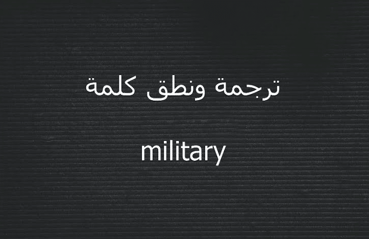 معنى military بالانجليزي والعربي