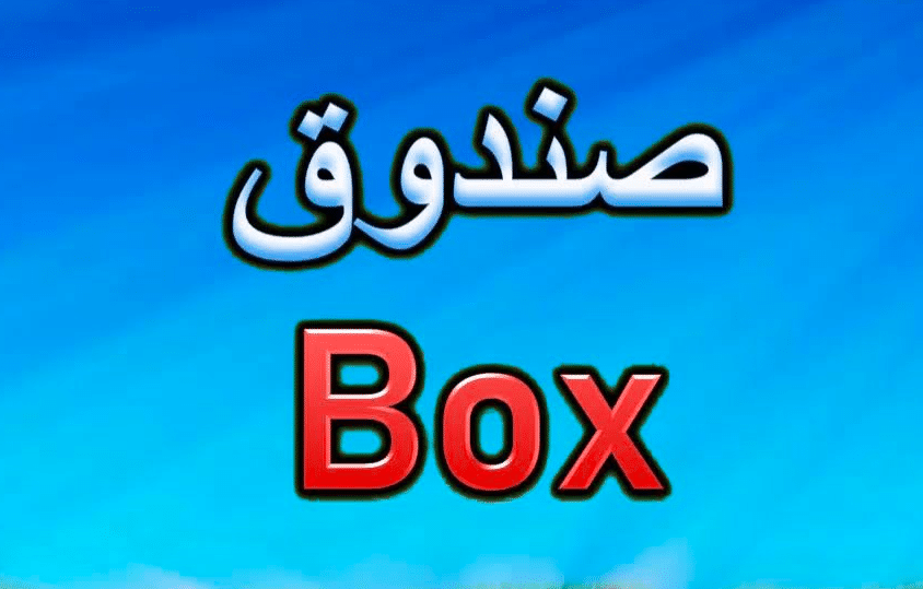 صيغ مركبة مع كلمة box بالانجليزي