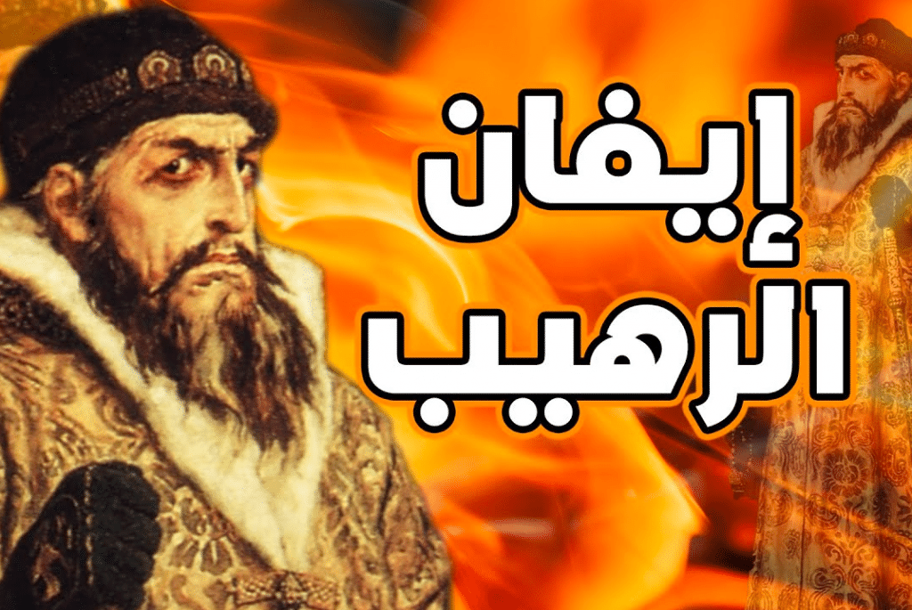 تعبير عن إيفان الرهيب بالأنجليزي والعربي