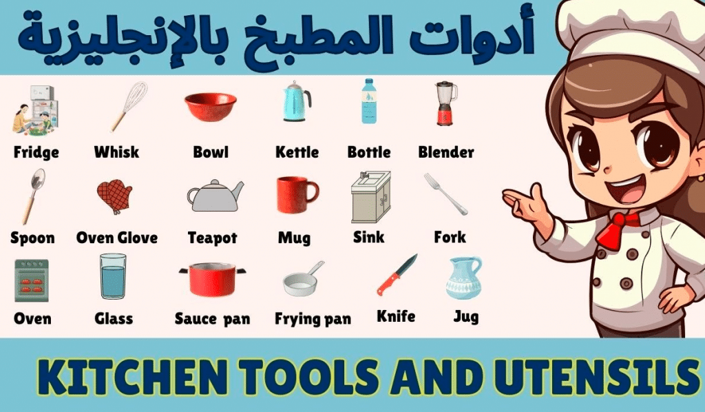 أسماء أواني المطبخ واستخداماتها بالانجليزية