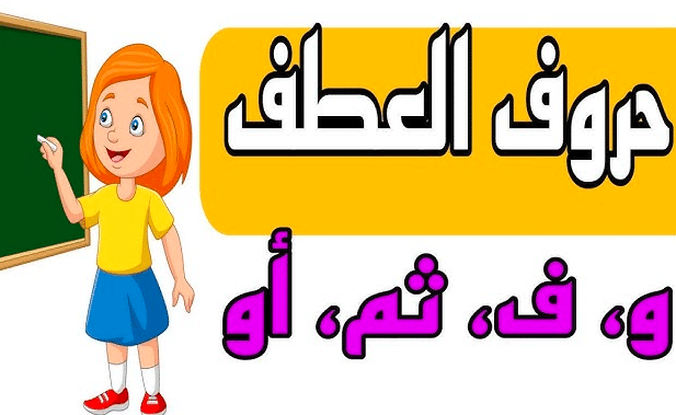 حروف العطف في اللغة الانجليزية