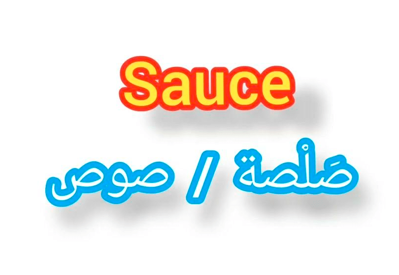 معنى وترجمة كلمة sauce بالعربي والانجليزي