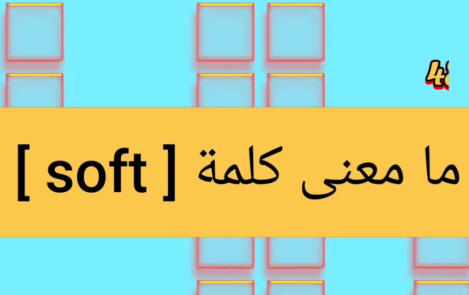 ترجمة كلمة soft باللغة العربية
