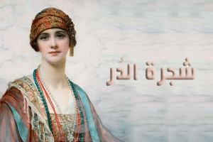 قصة شجرة الدر الحقيقة مترجمة بالأنجليزي