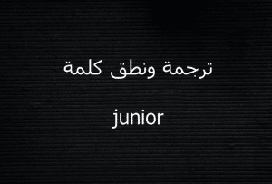 معنى كلمة junior بالانجليزي