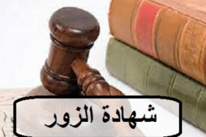 قصص بالأنجليزي للأطفال عن شهادة الزور مترجمة بالعربي
