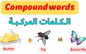 كلمات مركبة باللغة الانجليزية