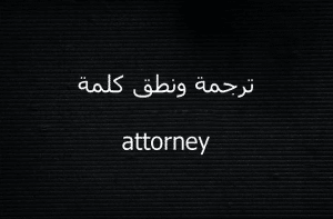 معنى attorney بالانجليزي والعربي