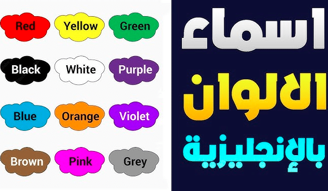 عبارات عن الالوان بالانجليزي مترجمة